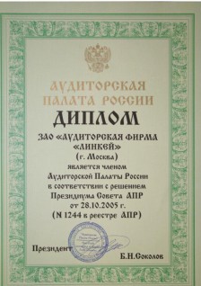 Диплом Аудиторской палаты России № 1244 выдан «28» октября 2005 года в соответствии с решением Президиума Совета АПР.