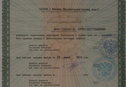 Лицензия Минфина РФ № Е 000535 на осуществление аудиторской деятельности сроком действия до «25» июня 2012 года.