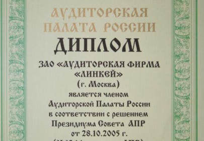 Диплом Аудиторской палаты России № 1244 выдан «28» октября 2005 года в соответствии с решением Президиума Совета АПР.