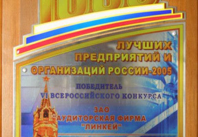 Диплом VI Всероссийского конкурса «1000 лучших предприятий и организаций России» в номинации «За эффективную деятельность, высокие достижения и стабильную работу в 2005 году».